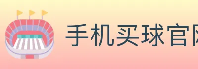手机买球官网 logo